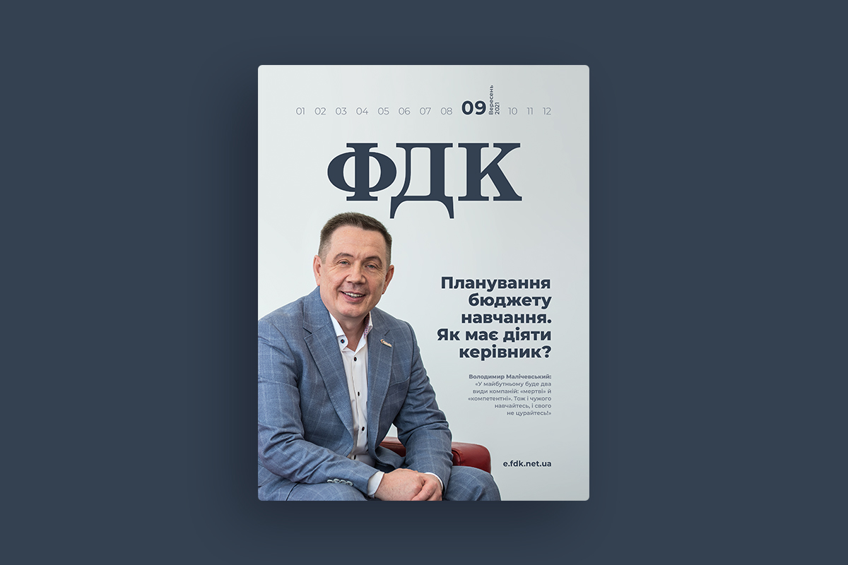 Свіжий номер журналу «Фінансовий директор компанії» № 9/2021, вересень