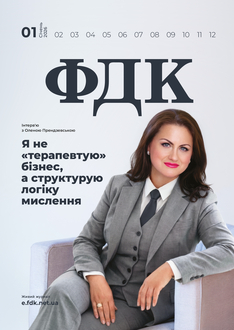 Інтерв’ю з Оленою Прендзевською «Я не «терапевтую» бізнес, а структурую логіку мислення»