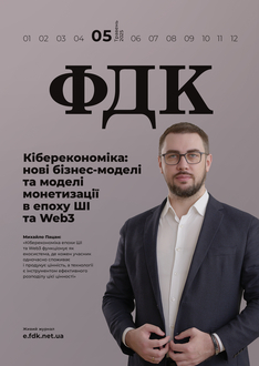 Кіберекономіка: нові бізнес-моделі та моделі монетизації в епоху ШІ та Web3