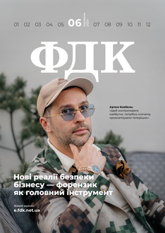 Нові реалії безпеки бізнесу — форензик як головний інструмент