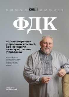 «Шість негренят» у продажах компанії, або Принципи аналізу відхилень у продажах
