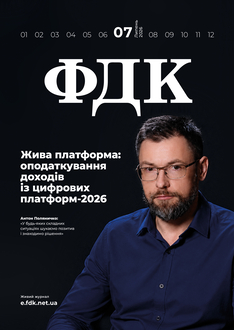 Жива платформа: оподаткування доходів із цифрових платформ-2026