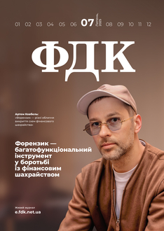 Форензик — багатофункціональний інструмент у боротьбі із фінансовим шахрайством