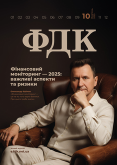 Фінансовий моніторинг — 2025: важливі аспекти та ризики
