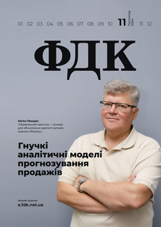 Гнучкі аналітичні моделі прогнозування продажів