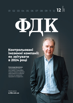 Контрольовані іноземні компанії:  як звітувати в 2024 році