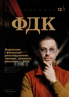 Форензик і фінансові розслідування: тренди, правила, виклики — 2025