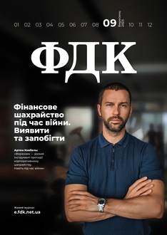 Фінансове шахрайство під час війни. Виявити та запобігти