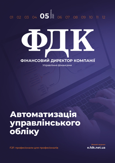 Автоматизація управлінського обліку. Висновки з проєктів успішного впровадження