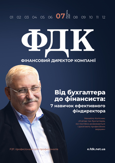 Від бухгалтера до фінансиста: 7 навичок ефективного фінансового директора