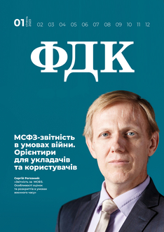 МСФЗ-звітність в умовах війни. Орієнтири для укладачів та користувачів
