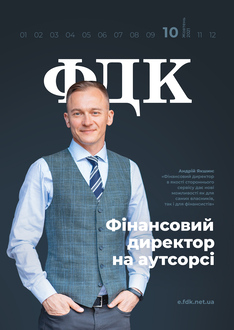 Фінансовий директор на аутсорсі: цінність, обмеження, перспективи