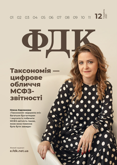 Таксономія — цифрове обличчя МСФЗ-звітності