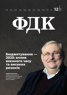 Бюджетування — 2023: вплив воєнного часу та високих ризиків
