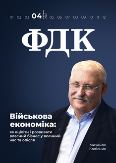 Військова економіка: як вціліти і розвивати власний бізнес у воєнний час та опісля
