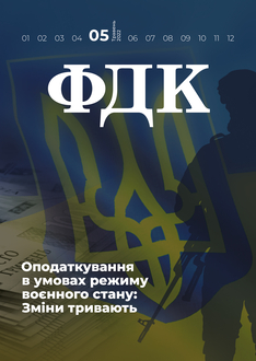 Оподаткування в умовах режиму воєнного стану: Зміни тривають