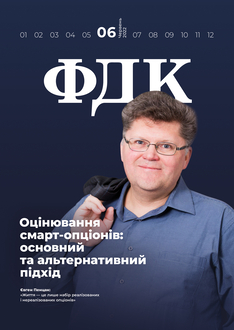 Оцінювання смарт-опціонів: основний та альтернативний підхід