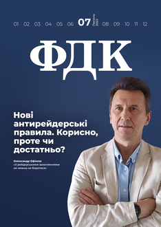 Нові антирейдерські правила. Корисно, проте чи достатньо? 