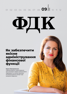 Як забезпечити якісне адміністрування фінансової функції