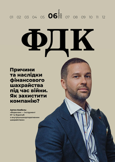 Причини та наслідки фінансового шахрайства під час війни. Як захистити компанію?