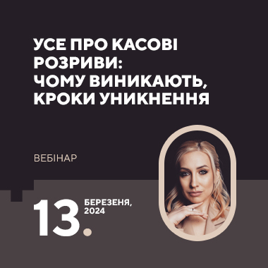 Вебінар на тему «Усе про касові розриви: чому виникають, кроки уникнення»