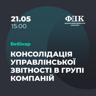 Консолідація управлінської звітності в групі компаній