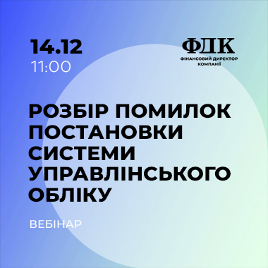 Розбір помилок постановки системи управлінського обліку
