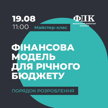 Фінансова модель для річного бюджету. Порядок розроблення