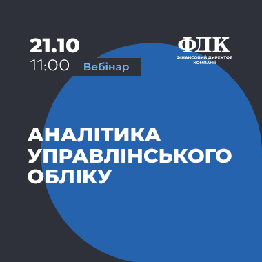 Аналітика управлінського обліку