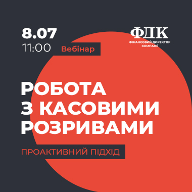 Робота з касовими розривами. Проактивний підхід