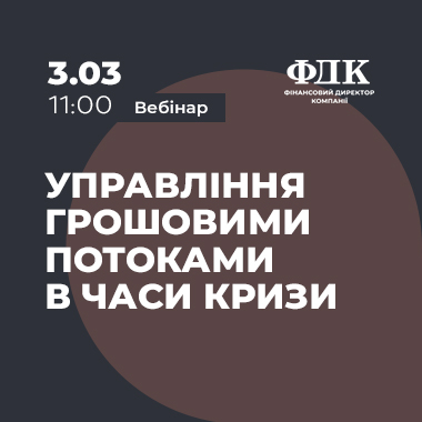 Управління грошовими потоками в часи кризи